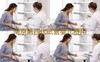 南京第四代试管婴儿费用南京做试管婴儿需多少钱‘心形孕囊看男女’